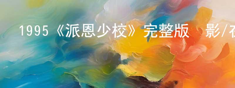 陳智嘉發布1995《派恩少校》完整版電影/在線觀看/百度云-美劇天堂